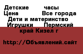 Детские smart часы   GPS › Цена ­ 1 500 - Все города Дети и материнство » Игрушки   . Пермский край,Кизел г.